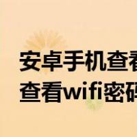 安卓手机查看wifi密码最简单方法（安卓手机查看wifi密码）