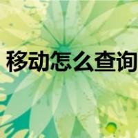 移动怎么查询流量剩余（怎么查询流量剩余）