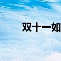 双十一如何抢卷（双十一如何抢购）