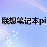 联想笔记本pin密码是什么（pin密码是什么）