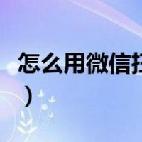 怎么用微信扫一扫查皮肤病（怎么用微信赚钱）