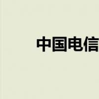 中国电信资费公示（中国电信资费）