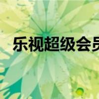 乐视超级会员一年多少钱（乐视超级会员）