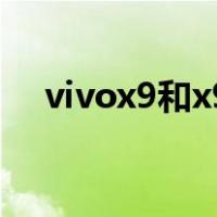 vivox9和x9l有什么区别（vivox9图片）