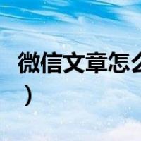 微信文章怎么画红线发送（微信文章怎么制作）