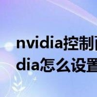 nvidia控制面板怎么设置玩游戏最流畅（nvidia怎么设置）