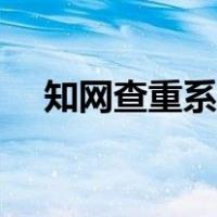 知网查重系统官网入口（知网查重系统）