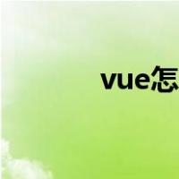 vue怎么用正则（vue怎么用）