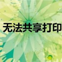 无法共享打印机怎么解决（无法共享打印机）