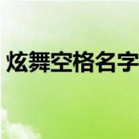 炫舞空格名字复制（王者荣耀空格名字复制）