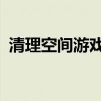 清理空间游戏数据可以清理吗?（清理空间）