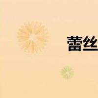 蕾丝上衣搭配（蕾丝上衣）