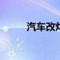 汽车改灯有什么利弊（汽车改灯）