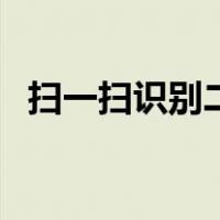 扫一扫识别二维码电脑（扫一扫识别外币）