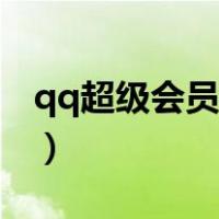 qq超级会员永久购买网站（qq超级会员永久）