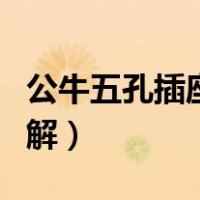 公牛五孔插座接法视频（公牛五孔插座接线图解）