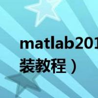 matlab2017b安装教程（matlab2017a安装教程）