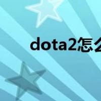 dota2怎么进去（dota2怎么进国服）