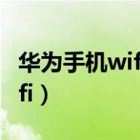 华为手机wifi连接电脑（电脑怎么连接手机wifi）