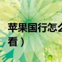 苹果国行怎么看是不是翻新机（苹果国行怎么看）