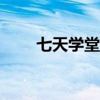 七天学堂查分网络（七天学堂查分）