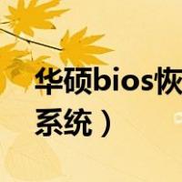 华硕bios恢复出厂模式（华硕bios恢复初始系统）