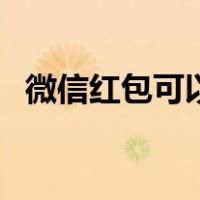 微信红包可以追回吗（微信红包怎么追回）