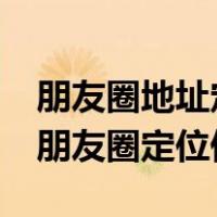 朋友圈地址定位怎么改成别的城市（iphone朋友圈定位伪造）