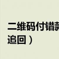 二维码付错款能追回来吗（扫二维码付款怎样追回）