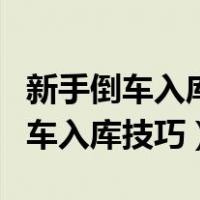 新手倒车入库技巧图解新手看完必会（新手倒车入库技巧）