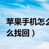 苹果手机怎么找回通讯录联系人（苹果手机怎么找回）