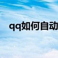 qq如何自动回复别人（qq如何自动回复）