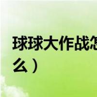 球球大作战怎么获得水滴孢子（球球大作战怎么）