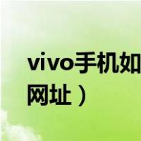 vivo手机如何屏蔽网页（vivo手机怎么屏蔽网址）