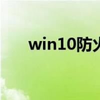 win10防火墙在哪里（win10防火墙）