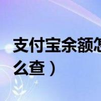 支付宝余额怎么查月收入总和（支付宝余额怎么查）