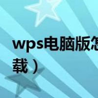 wps电脑版怎样发送文本（wps电脑版怎样下载）