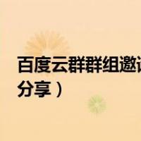 百度云群群组邀请链接分享盘零零（百度云盘群组邀请链接分享）