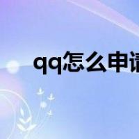 qq怎么申请冻结（qq怎么申请微信号）