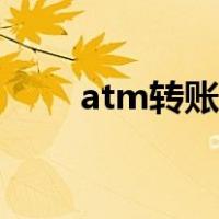 atm转账是实时到账吗（atm转账）