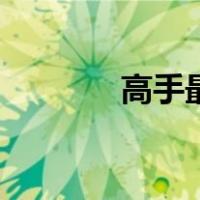 高手最新视频（高手竞技区）