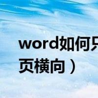 word如何只把一页横向（word怎么只把一页横向）