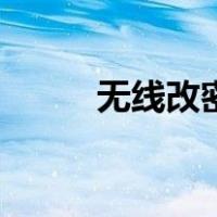 无线改密码怎么改（无线改密码）