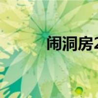 闹洞房2016年（闹洞房20绝招）