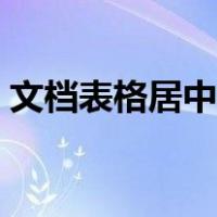 文档表格居中怎么设置（表格居中怎么设置）