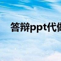 答辩ppt代做（毕业论文答辩ppt怎么做）