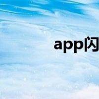 app闪退又被称作（app闪退）