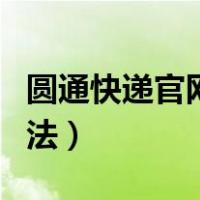 圆通快递官网投诉平台（投诉圆通快递有效方法）