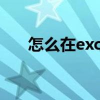 怎么在excel中做表格（怎么在excel）