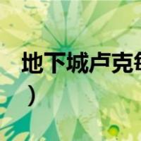 地下城卢克每日怎么打（dnf卢克每日怎么打）